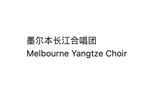 Melbourne Yangtze Choir